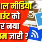 सोशल मीडिया पोस्ट 2 – नवीनतम सोशल मीडिया समाचार, रुझान और अपडेट्स 2025